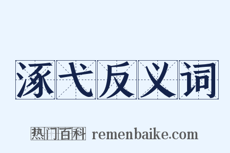 涿弋反义词是什么意思的图片